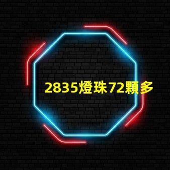 2835燈珠72顆多少w 2835燈珠電壓是多少